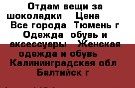 Отдам вещи за шоколадки  › Цена ­ 100 - Все города, Тюмень г. Одежда, обувь и аксессуары » Женская одежда и обувь   . Калининградская обл.,Балтийск г.